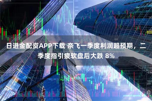 日进金配资APP下载 奈飞一季度利润超预期，二季度指引疲软盘后大跌 8%