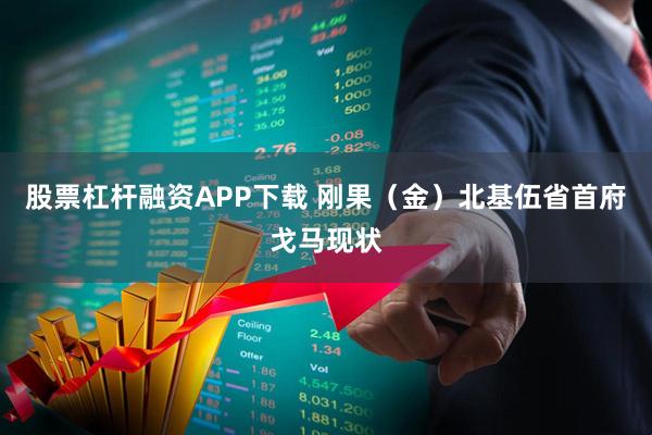 股票杠杆融资APP下载 刚果（金）北基伍省首府戈马现状